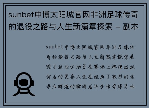 sunbet申博太阳城官网非洲足球传奇的退役之路与人生新篇章探索 - 副本