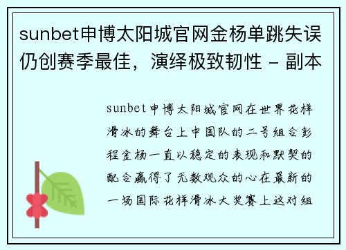 sunbet申博太阳城官网金杨单跳失误仍创赛季最佳，演绎极致韧性 - 副本