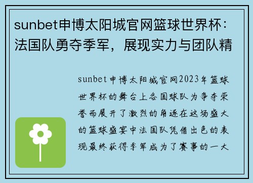 sunbet申博太阳城官网篮球世界杯：法国队勇夺季军，展现实力与团队精神 - 副本