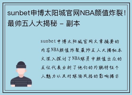 sunbet申博太阳城官网NBA颜值炸裂！最帅五人大揭秘 - 副本