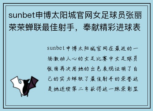 sunbet申博太阳城官网女足球员张丽荣荣蝉联最佳射手，奉献精彩进球表现 - 副本