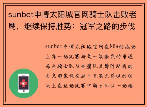 sunbet申博太阳城官网骑士队击败老鹰，继续保持胜势：冠军之路的步伐愈加坚定