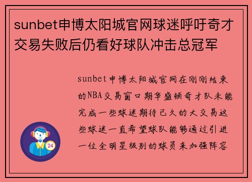 sunbet申博太阳城官网球迷呼吁奇才交易失败后仍看好球队冲击总冠军