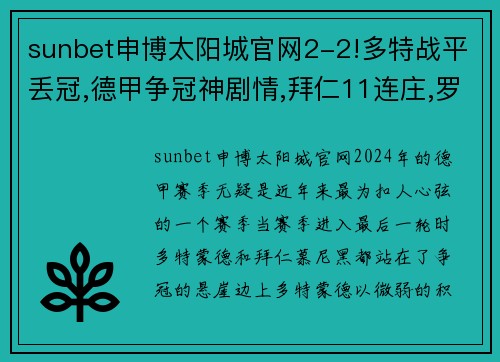 sunbet申博太阳城官网2-2!多特战平丢冠,德甲争冠神剧情,拜仁11连庄,罗伊斯悲情 - 副本 - 副本