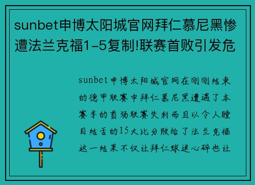 sunbet申博太阳城官网拜仁慕尼黑惨遭法兰克福1-5复制!联赛首败引发危机，药厂领跑德甲 - 副本