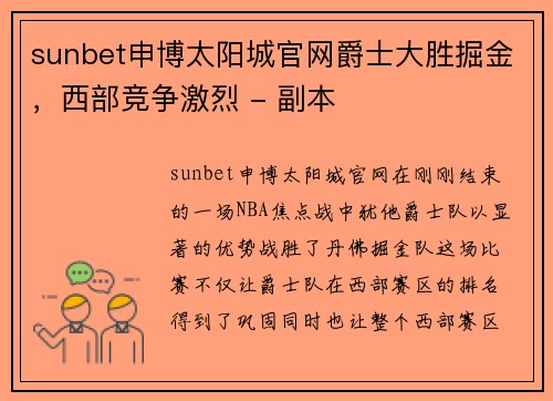 sunbet申博太阳城官网爵士大胜掘金，西部竞争激烈 - 副本