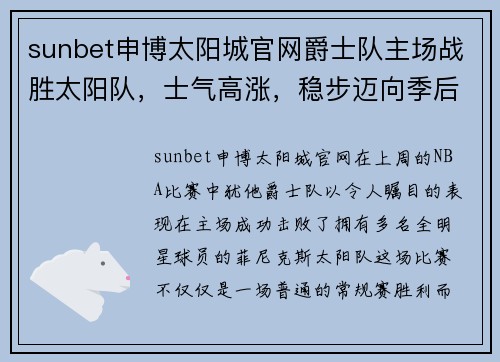 sunbet申博太阳城官网爵士队主场战胜太阳队，士气高涨，稳步迈向季后赛