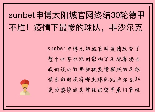 sunbet申博太阳城官网终结30轮德甲不胜！疫情下最惨的球队，非沙尔克04莫属 - 副本