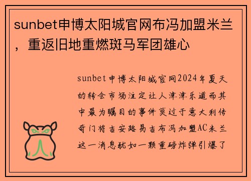 sunbet申博太阳城官网布冯加盟米兰，重返旧地重燃斑马军团雄心