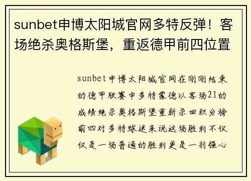 sunbet申博太阳城官网多特反弹！客场绝杀奥格斯堡，重返德甲前四位置 - 副本