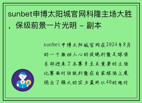 sunbet申博太阳城官网科隆主场大胜，保级前景一片光明 - 副本