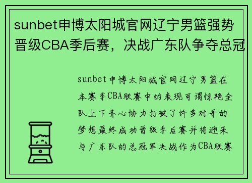 sunbet申博太阳城官网辽宁男篮强势晋级CBA季后赛，决战广东队争夺总冠军 - 副本