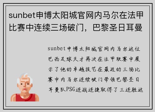 sunbet申博太阳城官网内马尔在法甲比赛中连续三场破门，巴黎圣日耳曼队迎来胜利 - 副本