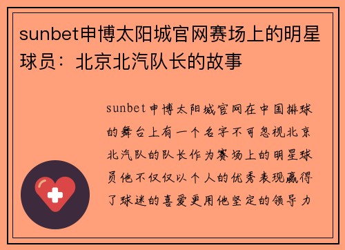 sunbet申博太阳城官网赛场上的明星球员：北京北汽队长的故事