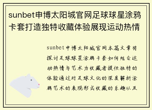 sunbet申博太阳城官网足球球星涂鸦卡套打造独特收藏体验展现运动热情与艺术结合之美