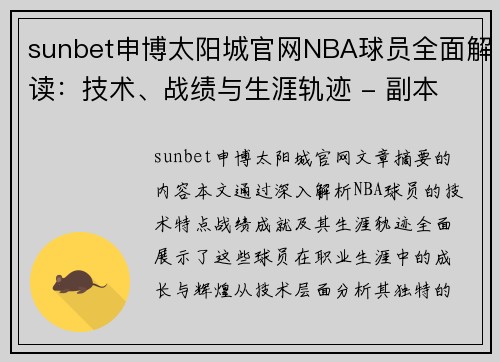 sunbet申博太阳城官网NBA球员全面解读：技术、战绩与生涯轨迹 - 副本