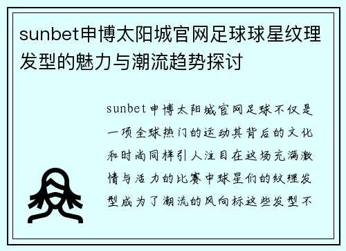 sunbet申博太阳城官网足球球星纹理发型的魅力与潮流趋势探讨