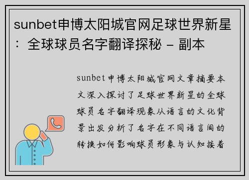 sunbet申博太阳城官网足球世界新星：全球球员名字翻译探秘 - 副本