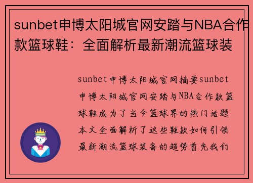 sunbet申博太阳城官网安踏与NBA合作款篮球鞋：全面解析最新潮流篮球装备