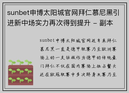 sunbet申博太阳城官网拜仁慕尼黑引进新中场实力再次得到提升 - 副本