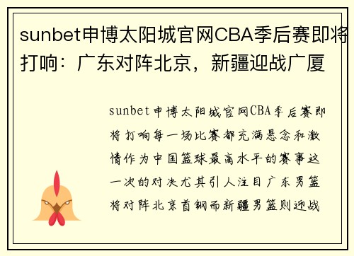 sunbet申博太阳城官网CBA季后赛即将打响：广东对阵北京，新疆迎战广厦 - 副本 - 副本