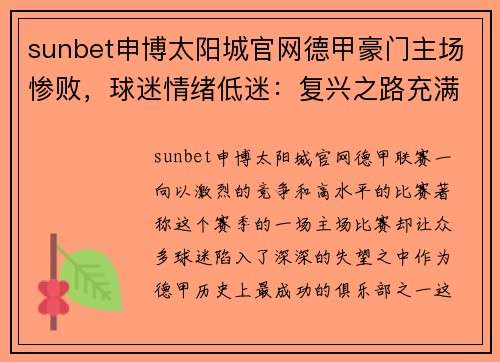 sunbet申博太阳城官网德甲豪门主场惨败，球迷情绪低迷：复兴之路充满挑战 - 副本