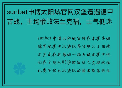 sunbet申博太阳城官网汉堡遭遇德甲苦战，主场惨败法兰克福，士气低迷待挑战 - 副本