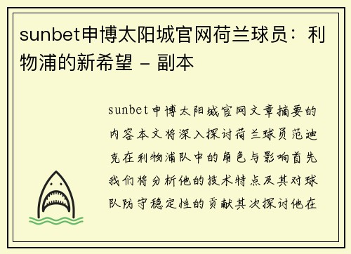 sunbet申博太阳城官网荷兰球员：利物浦的新希望 - 副本