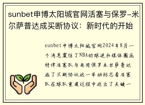 sunbet申博太阳城官网活塞与保罗-米尔萨普达成买断协议：新时代的开始 - 副本