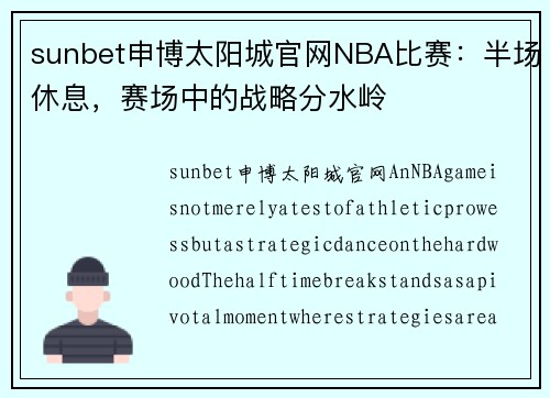 sunbet申博太阳城官网NBA比赛：半场休息，赛场中的战略分水岭