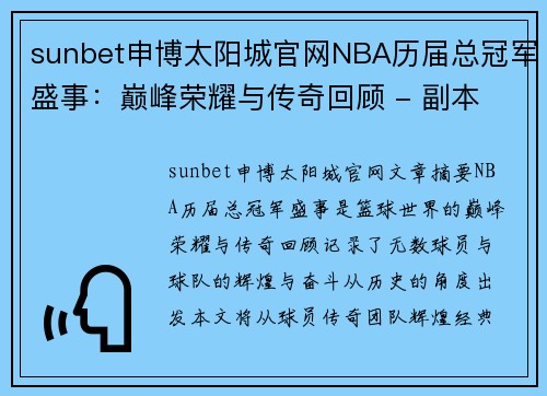 sunbet申博太阳城官网NBA历届总冠军盛事：巅峰荣耀与传奇回顾 - 副本