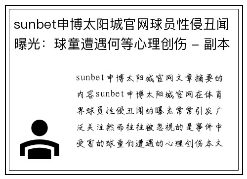 sunbet申博太阳城官网球员性侵丑闻曝光：球童遭遇何等心理创伤 - 副本