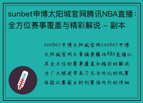 sunbet申博太阳城官网腾讯NBA直播：全方位赛事覆盖与精彩解说 - 副本