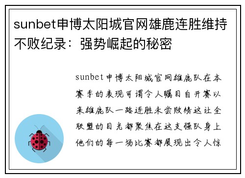 sunbet申博太阳城官网雄鹿连胜维持不败纪录：强势崛起的秘密