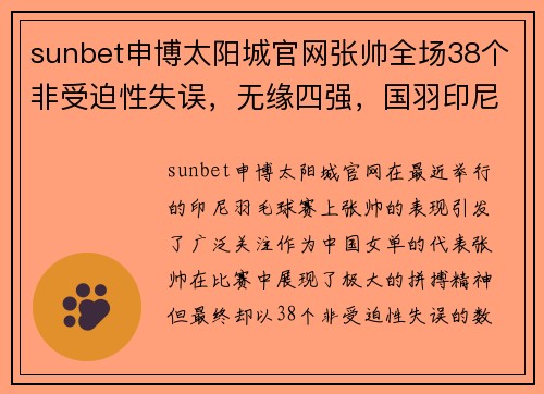 sunbet申博太阳城官网张帅全场38个非受迫性失误，无缘四强，国羽印尼赛7胜3负，女单四强占 - 副本