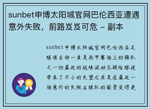 sunbet申博太阳城官网巴伦西亚遭遇意外失败，前路岌岌可危 - 副本