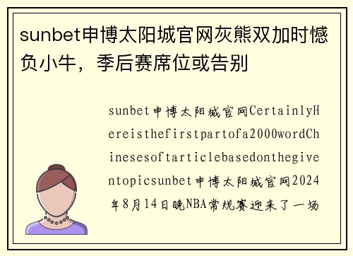 sunbet申博太阳城官网灰熊双加时憾负小牛，季后赛席位或告别