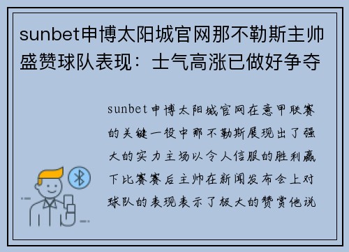 sunbet申博太阳城官网那不勒斯主帅盛赞球队表现：士气高涨已做好争夺冠军准备