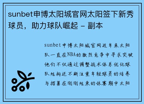 sunbet申博太阳城官网太阳签下新秀球员，助力球队崛起 - 副本