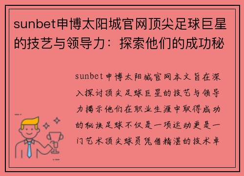 sunbet申博太阳城官网顶尖足球巨星的技艺与领导力：探索他们的成功秘诀 - 副本