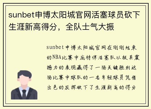 sunbet申博太阳城官网活塞球员砍下生涯新高得分，全队士气大振