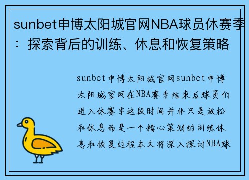 sunbet申博太阳城官网NBA球员休赛季：探索背后的训练、休息和恢复策略