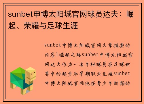 sunbet申博太阳城官网球员达夫：崛起、荣耀与足球生涯