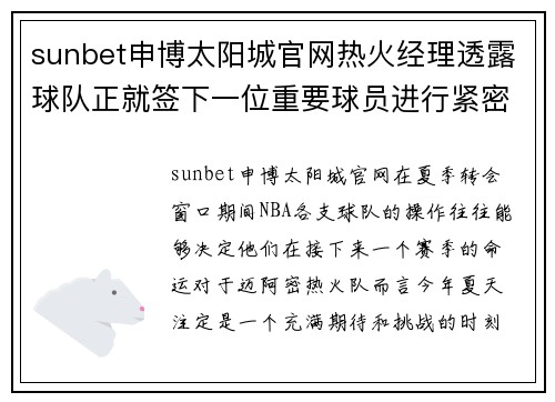 sunbet申博太阳城官网热火经理透露球队正就签下一位重要球员进行紧密谈判 - 副本