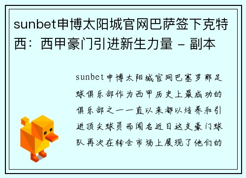 sunbet申博太阳城官网巴萨签下克特西：西甲豪门引进新生力量 - 副本