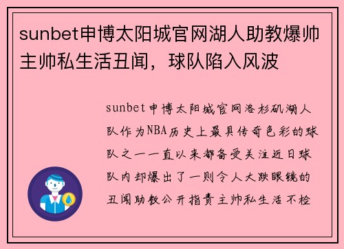 sunbet申博太阳城官网湖人助教爆帅主帅私生活丑闻，球队陷入风波