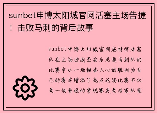 sunbet申博太阳城官网活塞主场告捷！击败马刺的背后故事