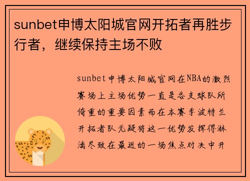 sunbet申博太阳城官网开拓者再胜步行者，继续保持主场不败