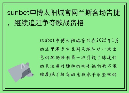 sunbet申博太阳城官网兰斯客场告捷，继续追赶争夺欧战资格