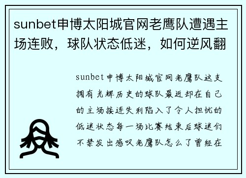 sunbet申博太阳城官网老鹰队遭遇主场连败，球队状态低迷，如何逆风翻盘？ - 副本